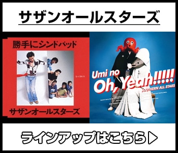 サザンオールスターズ
