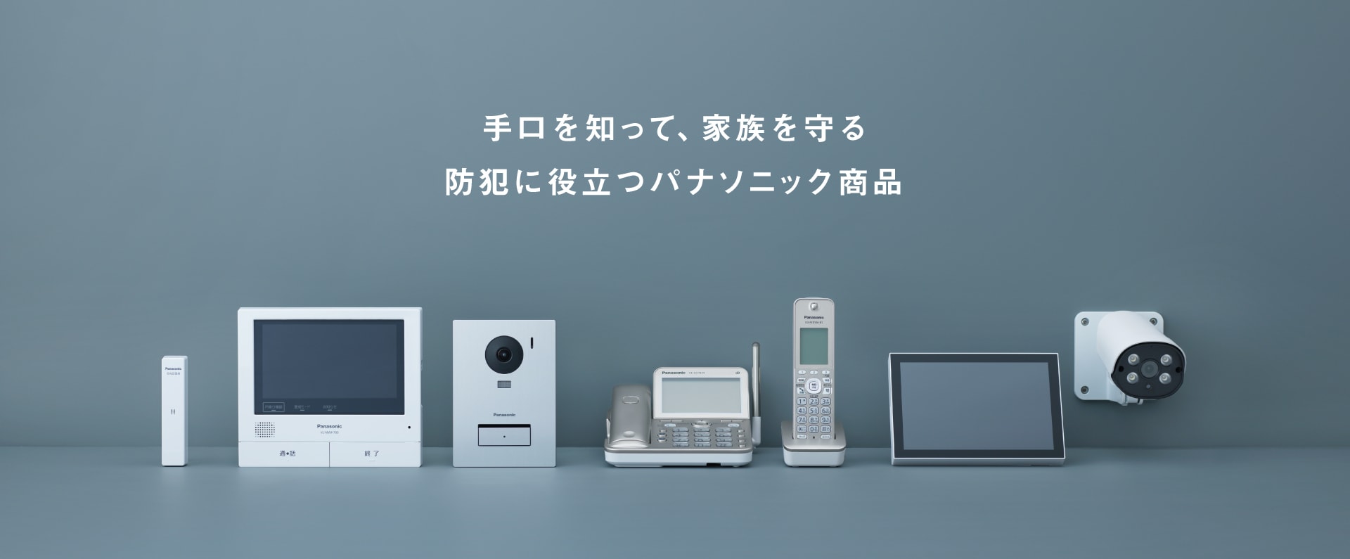 防犯に役立つパナソニック商品特集