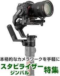 カメラスタビライザー(ジンバル)特集