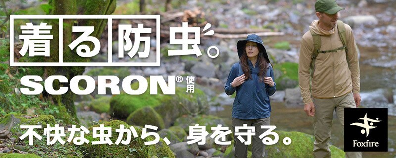 「着る防虫」スコーロン®