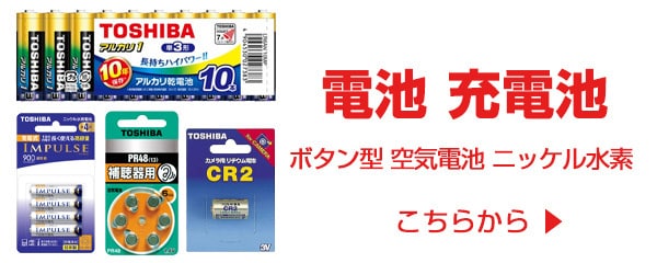 充電池・乾電池