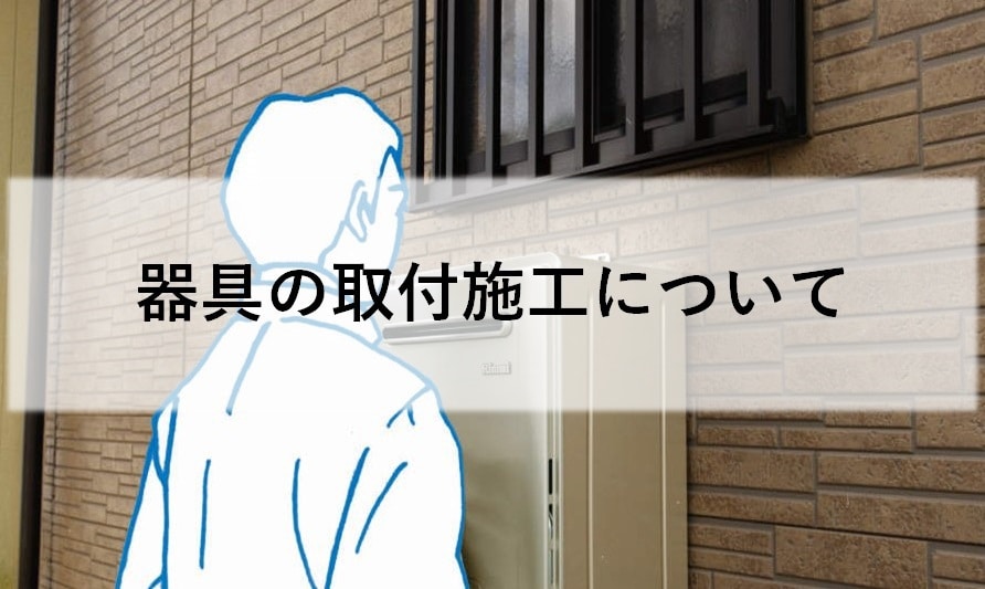 器具の取付施工について