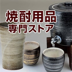 焼酎用品専門ストア