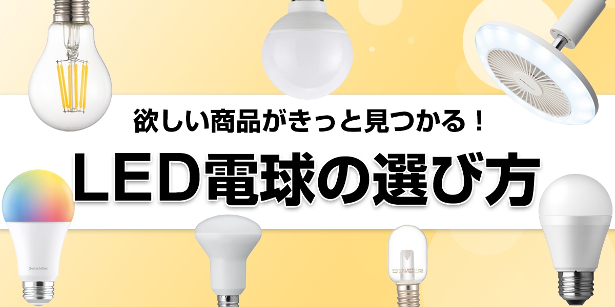 LED電球の選び方