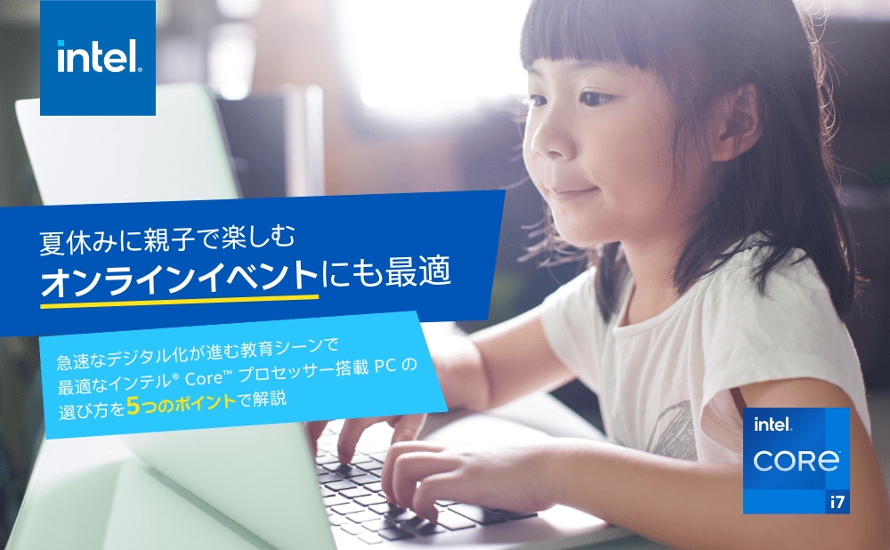 オンライン学習に最適!お子さまに合う PC を見つけよう 急速なデジタル化が進む教育シーンで最適な PC の選び方を5つのポイントで解説