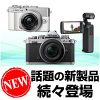 カメラ新製品特集 