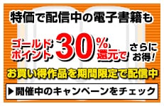 電子書籍 お得なキャンペーン 一覧はこちら