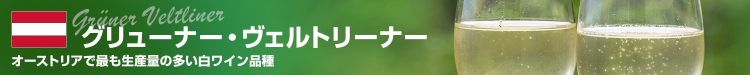オーストリア グリューナー・ヴェルトリーナー