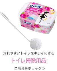 トイレ掃除用品