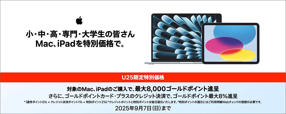 U25限定 対象のMac、iPadがお得にお求めいただけます