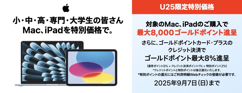 学生応援キャンペーン　対象のMac、iPadがお得
