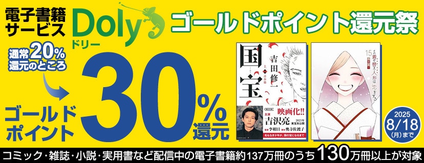 電子書籍ゴールドポイント30％還元実施中！