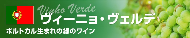 ポルトガル ヴィーニョ・ヴェルデ