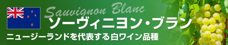 ニュージーランド ソーヴィニヨンブラン