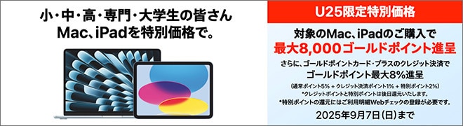 Apple 学生応援キャンペーン