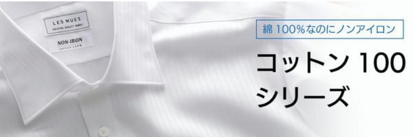 ワイシャツ③コットン100シリーズ
