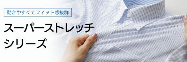 ワイシャツ②スーパーストレッチシリーズ
