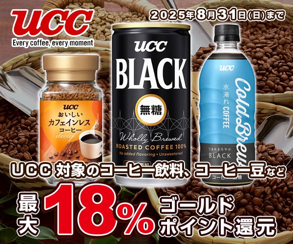 UCC 対象商品 最大18％ゴールドポイント還元