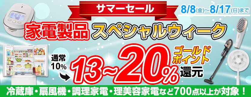 家電スペシャルウィーク