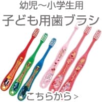 子ども用歯ブラシ こちらから ＞