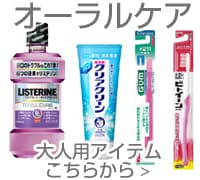 大人用オーラルケア こちらから ＞
