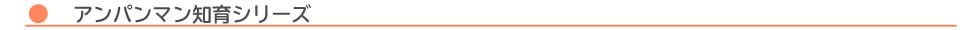 アンパンマン知育シリーズ