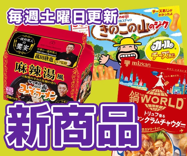 食品・飲料　新規取り扱い商品