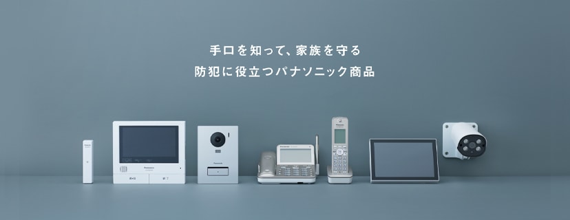 防犯に役立つパナソニック商品特集