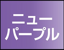 ニューパープル