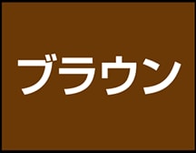 ブラウン