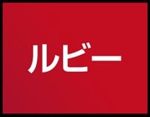 ルビー