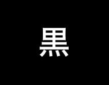 黒