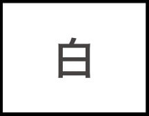 白