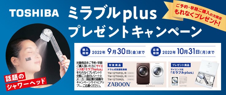 東芝 ドラム式洗濯機ZABOONご購入キャンペーン