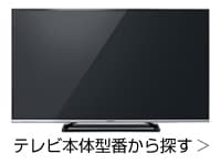 ヨドバシ.com - パナソニック純正パーツ専門ストア テレビ用純正パーツ