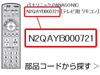 ヨドバシ.com - パナソニック純正パーツ専門ストア テレビ用純正