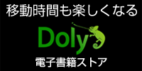 移動中が楽しくなる。電子書籍「Doly」