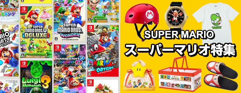 スーパーマリオ特集