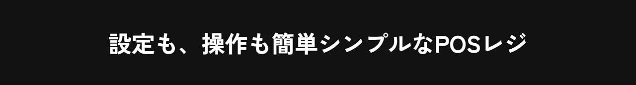簡単シンプルなPOSレジ