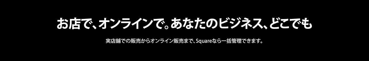 あなたのビジネス、どこでも