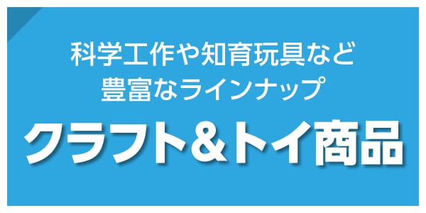 クラフト&トイ