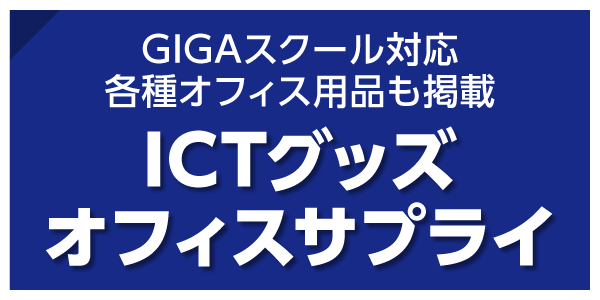 ICTグッズ・オフィスサプライ