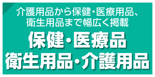 衛生・介護用品