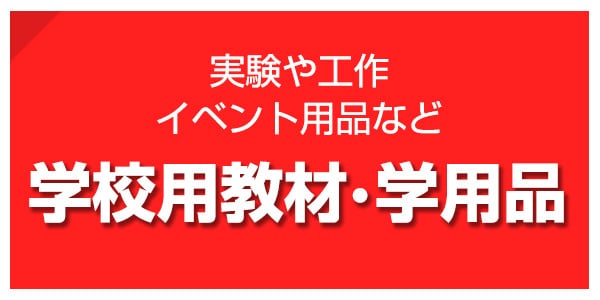 学校用教材・学用品
