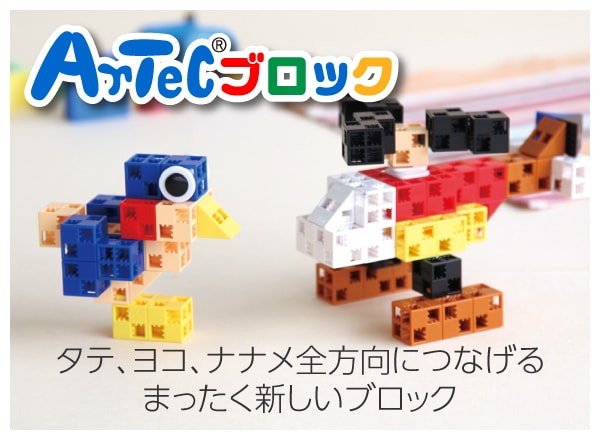 アーテックブロック