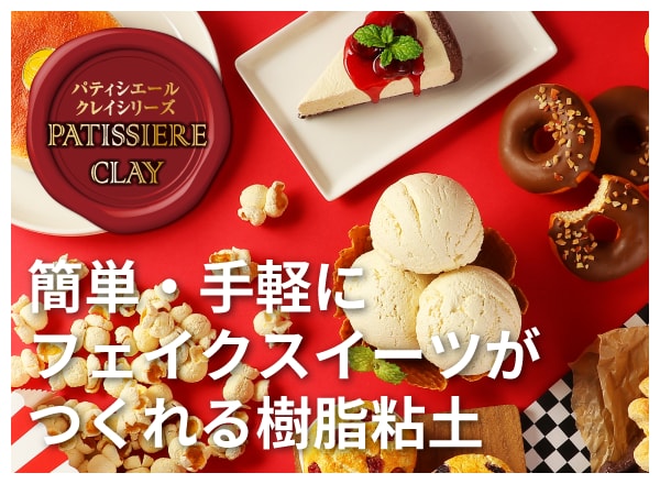 パティシエールクレイ