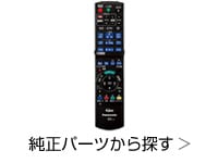 ヨドバシ.com - パナソニック純正パーツ専門ストア ブルーレイ/DVDレコーダー用純正パーツ