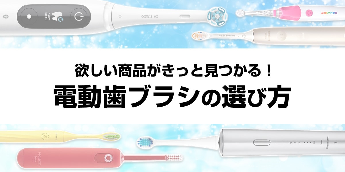 電動歯ブラシの選び方