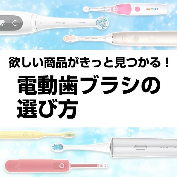 電動歯ブラシの選び方