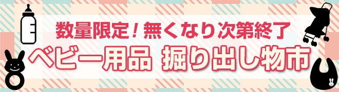 ベビー用品 掘り出し物市